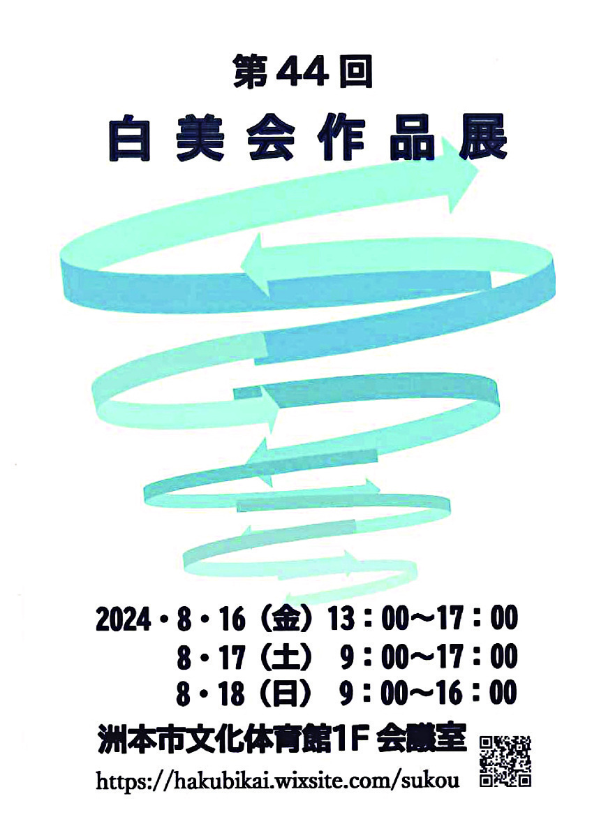 第44回　白美会 作品展