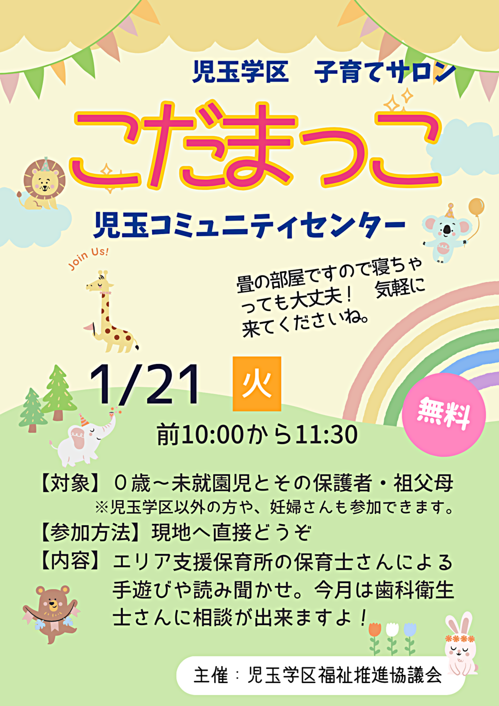 児玉学区子育てサロン「こだまっこ」