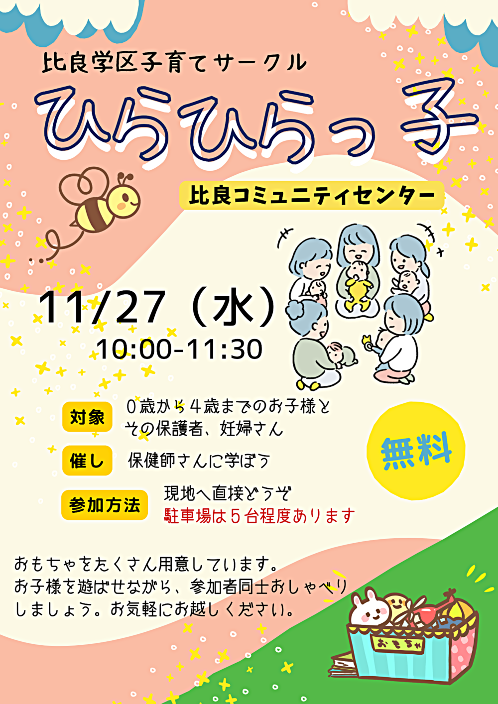 比良学区子育てサークル「ひらひらっ子」