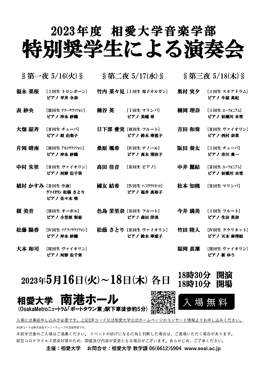 2023年度相愛大学音楽学部 特別奨学生による演奏会