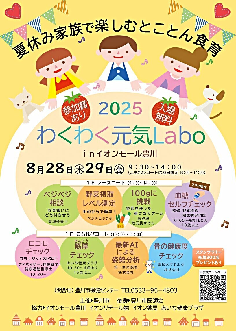夏休み家族で楽しむとことん食育　わくわく元気Labo in イオンモール豊川
