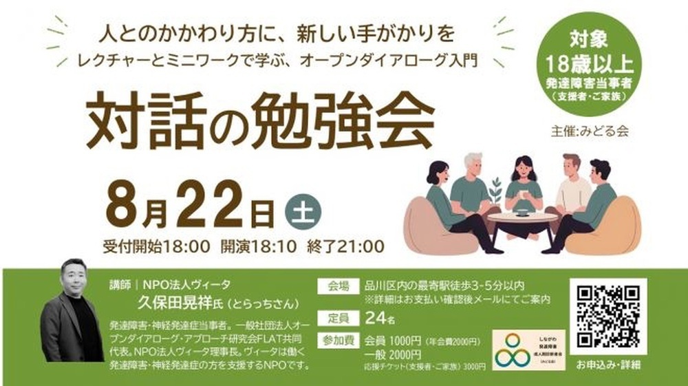 画像 【みどる会】発達凸凹×対話の勉強会 in しながわ