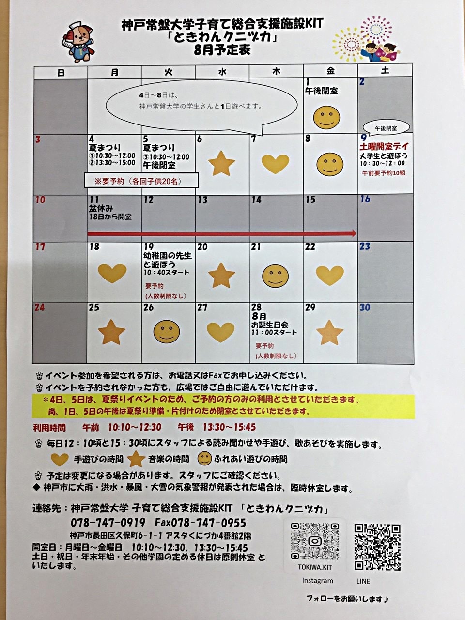 ときわんクニヅカ8月の予定
