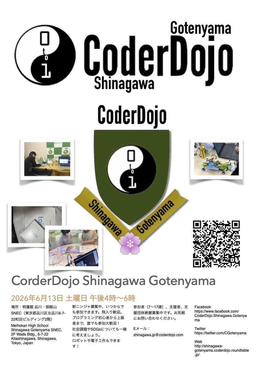 画像 第74回CoderDojo品川御殿山