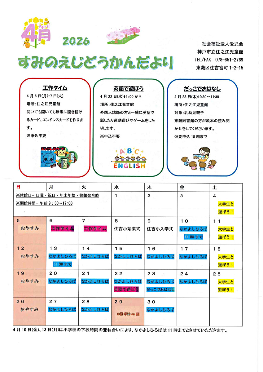 住之江児童館　4月じどうかんだより