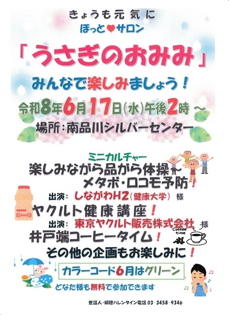 画像 『うさぎのおみみ』開催！　令和８年６月１９日（水）午後２時から　於：南品川シルバーセンター　☆ミニカルチャー「楽しみながら品がら体操～メタボ・ロコモ予防！」「ヤクルト健康講座！」ほか。