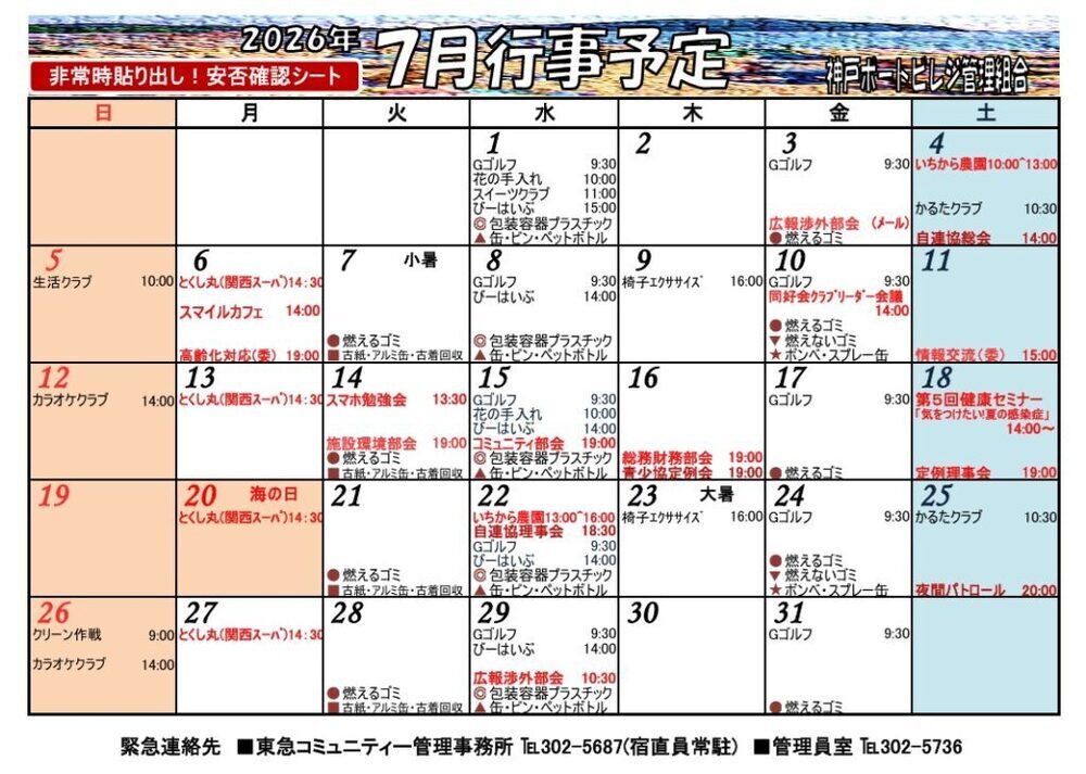 神戸ポートビレジ　7月行事予定