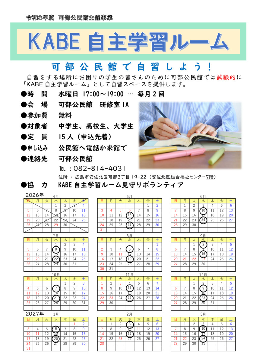 公民館で自習しよう！
KABE自主学習ルーム