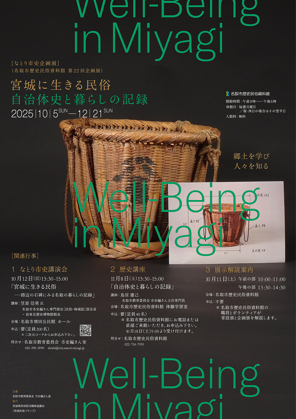 【10月5日（日）～12月21日（日）】第22回企画展（なとり市史企画展）「宮城に生きる民俗　自治体史と暮らしの記録」