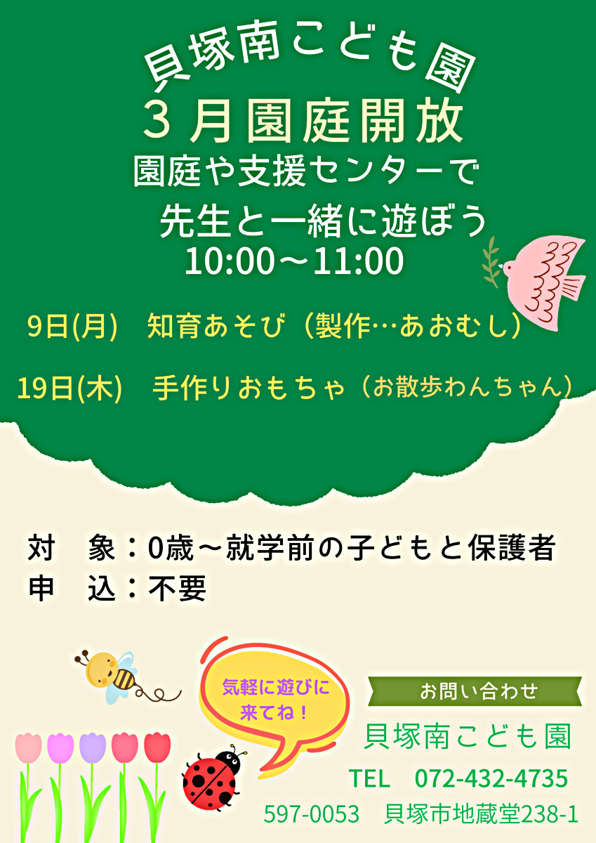 園庭や支援センターで先生と一緒に遊ぼう　貝塚南こども園