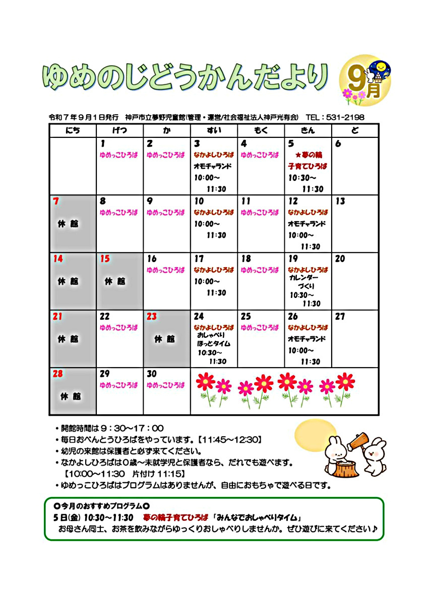 夢野児童館だより9月号