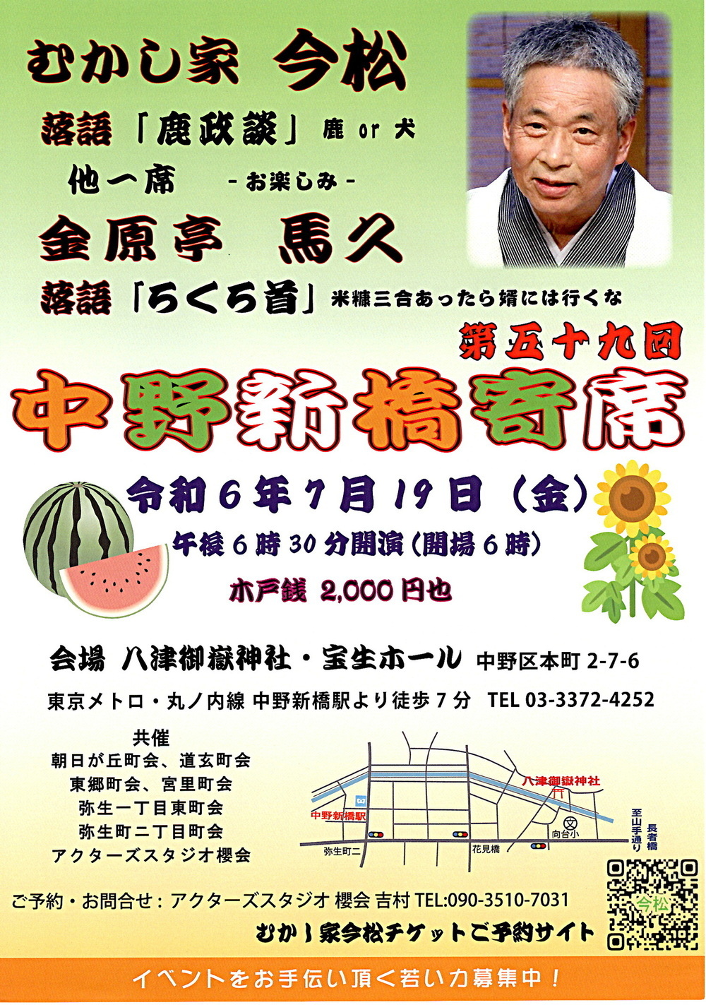 中野新橋寄席