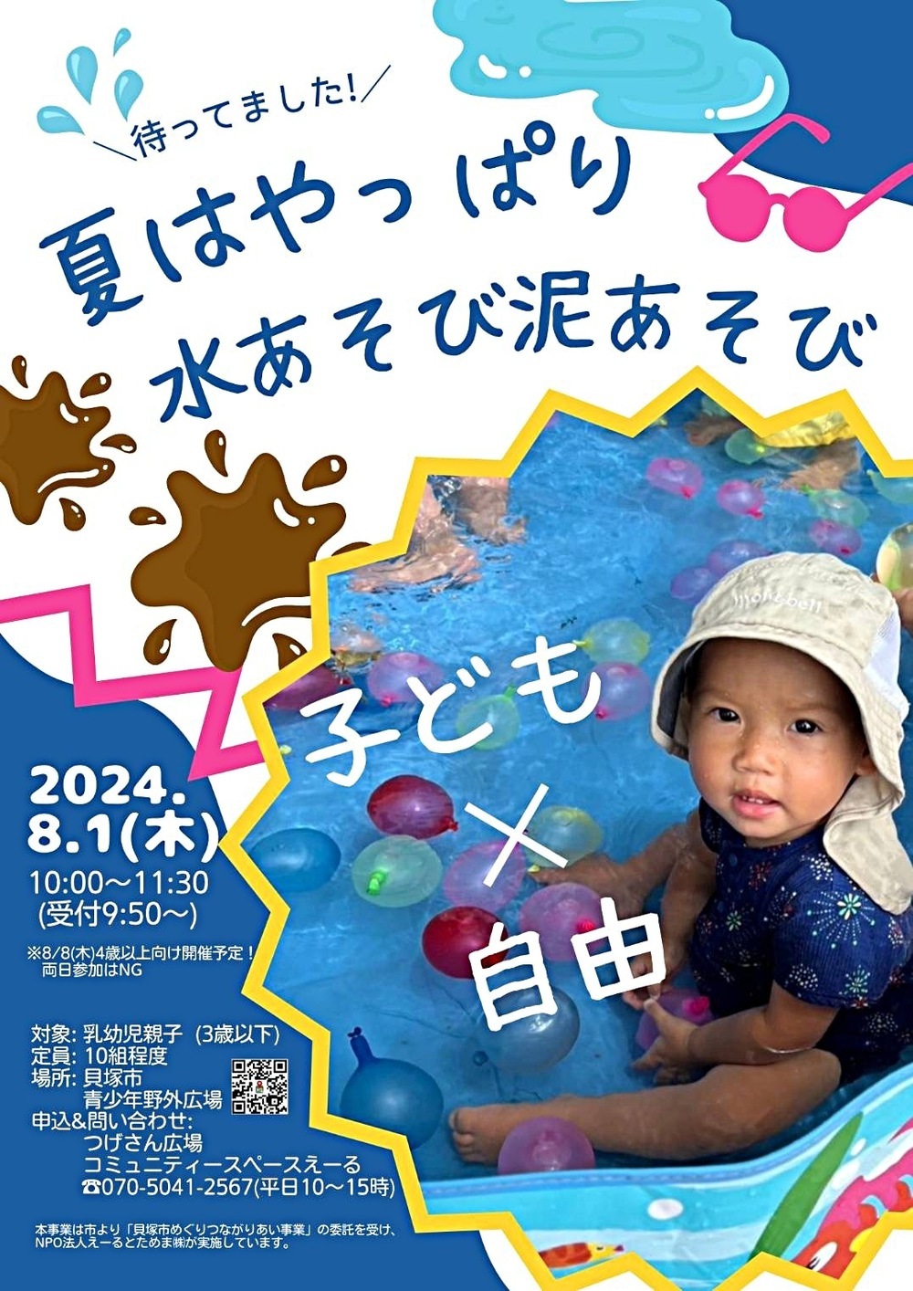 夏はやっぱり水あそび泥あそび