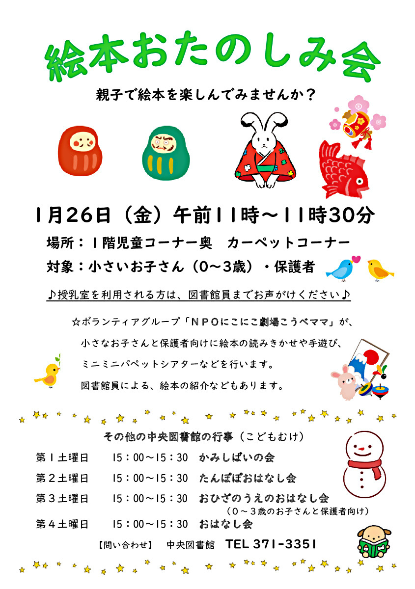 【中央図書館】　絵本おたのしみ会