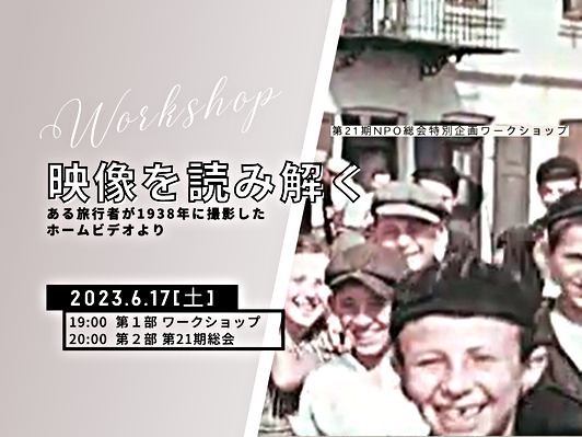 6/17(土)ワークショップ「映像を読み解く～ある旅行者が1938年に撮影したホームビデオより」