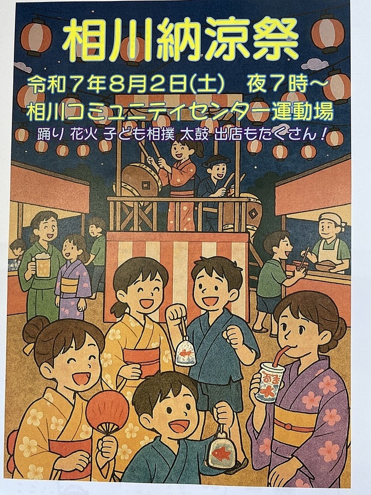 相川納涼祭