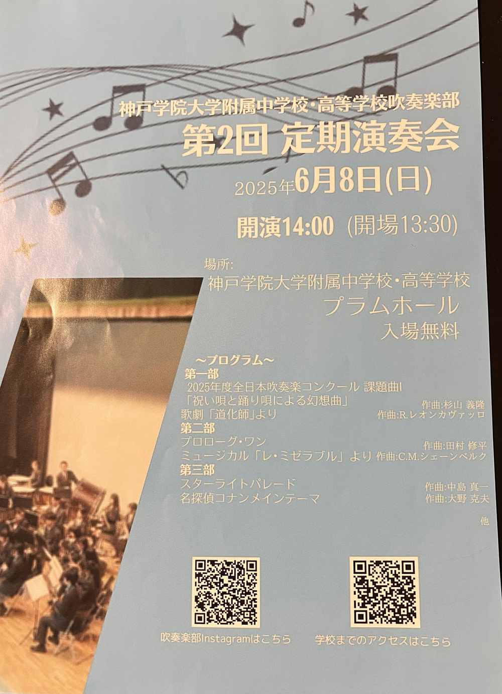 神戸学院大学付属中学校・高等学校吹奏楽部　第２回　定期演奏会