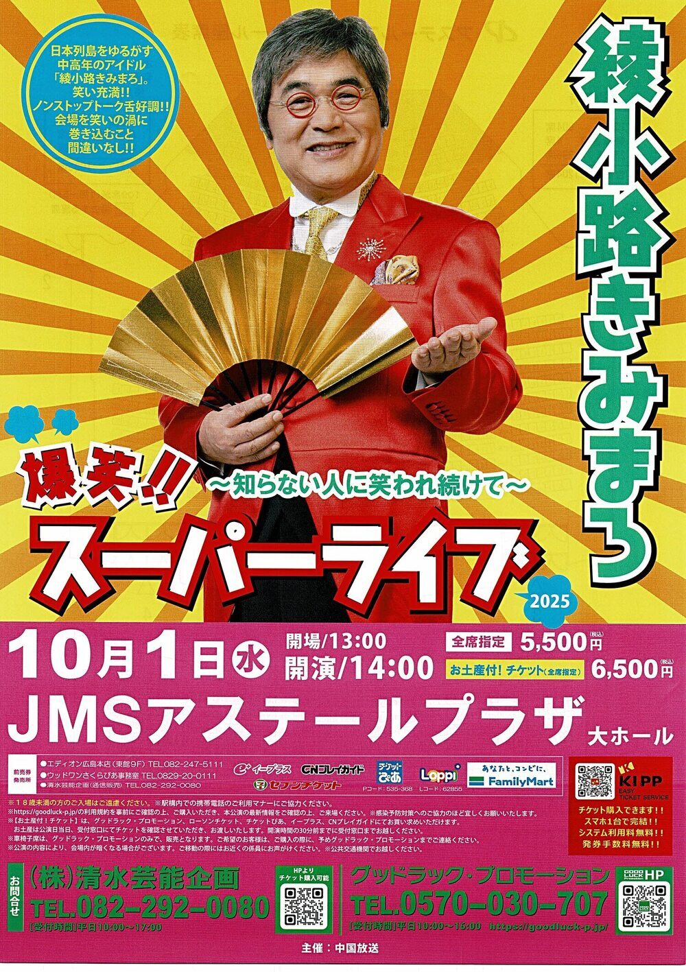 綾小路きみまろ　スーパーライブ