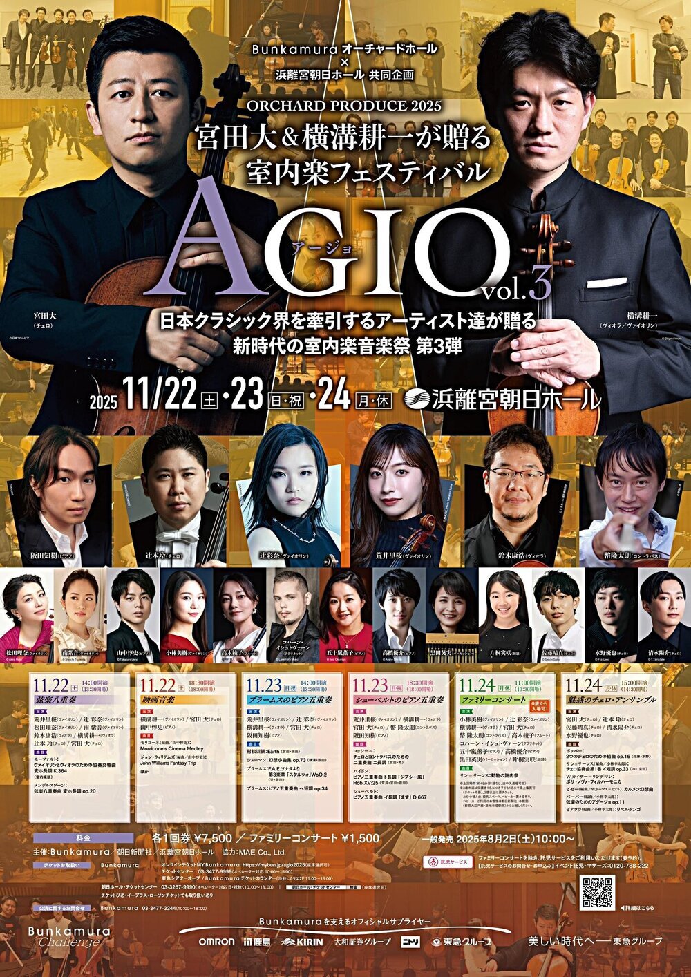 宮田大&横溝耕一が贈る 室内楽フェスティバル AGIO vol.3