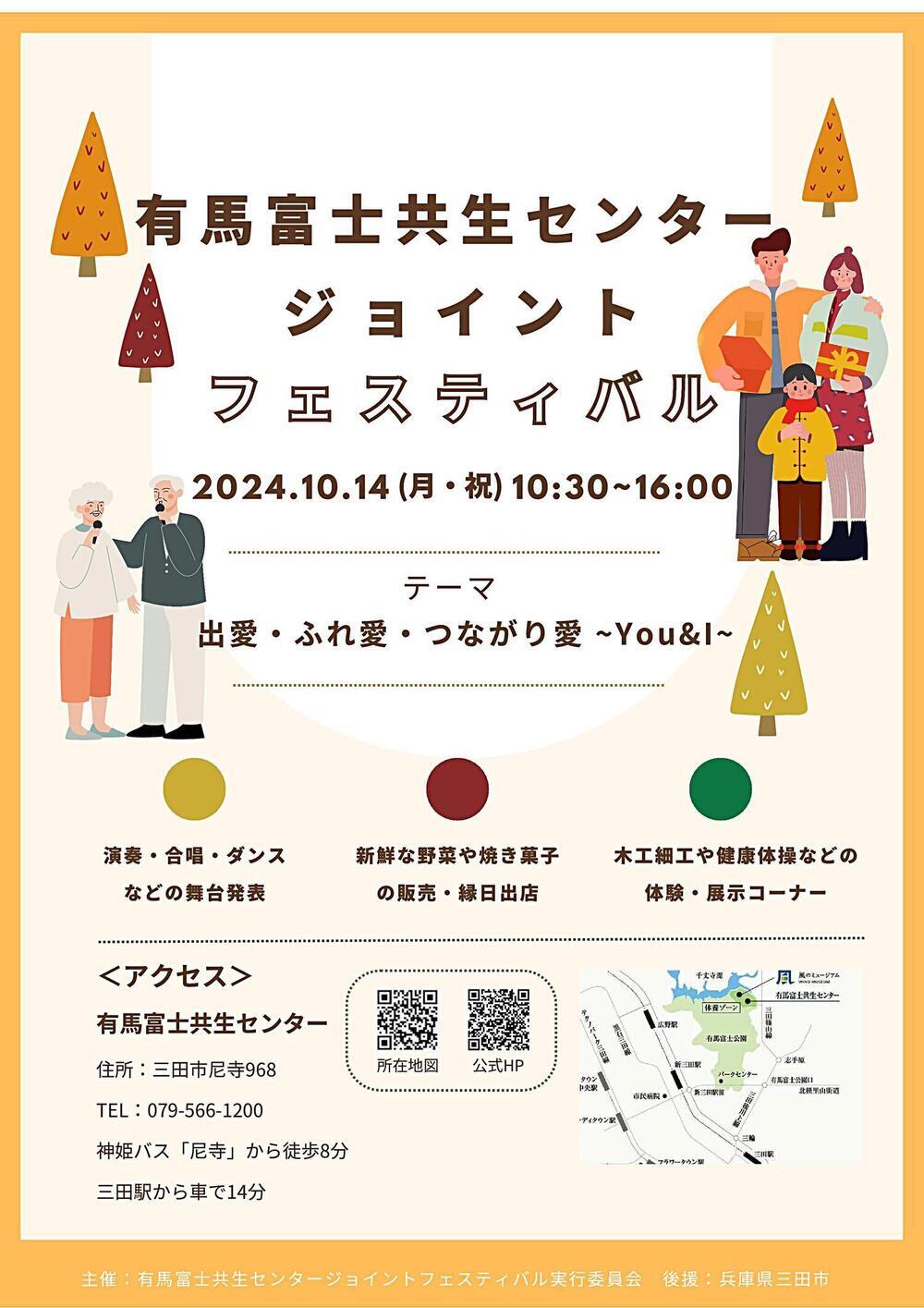 有馬富士共生センタージョイントフェスティバル