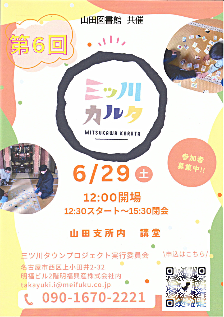 第６回三ツ川カルタ