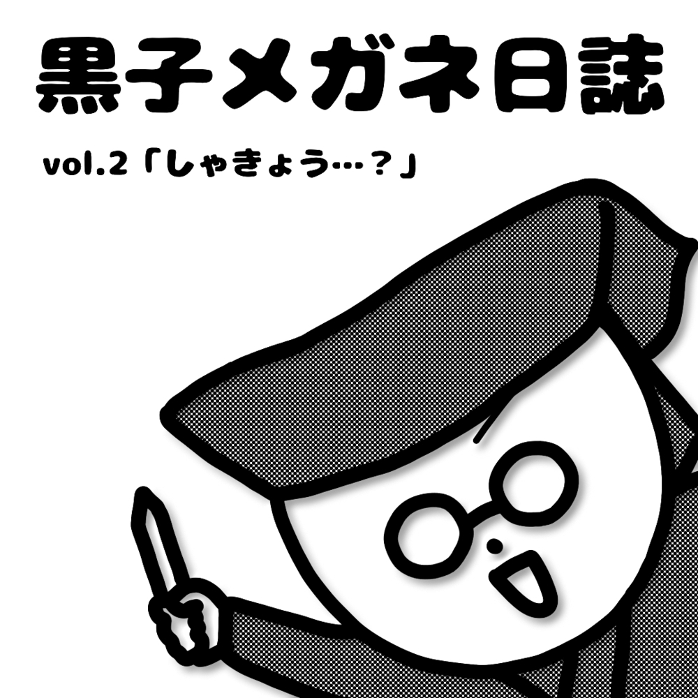 黒子メガネ日誌vol.2更新！