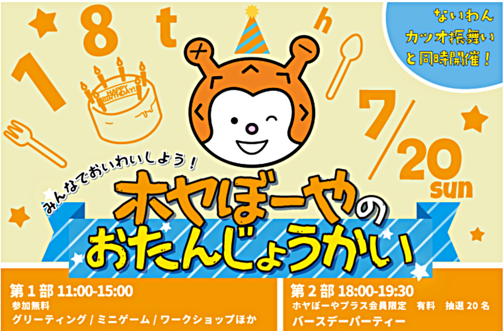 ほやボーヤのおたんじょうかい