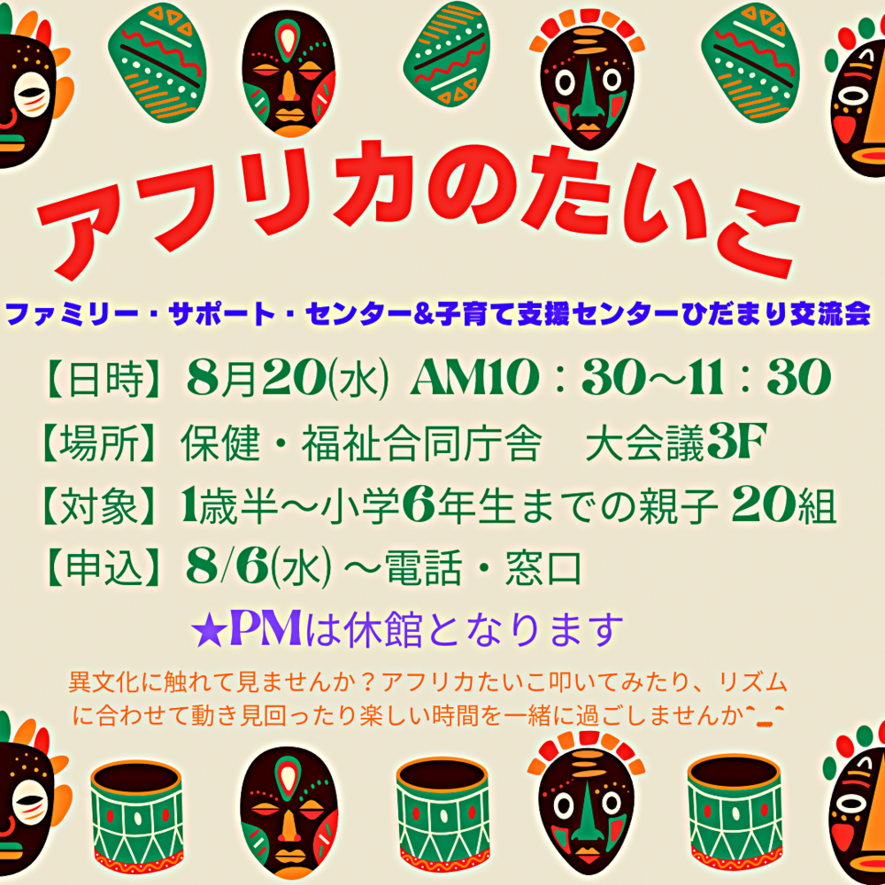 アフリカのたいこ