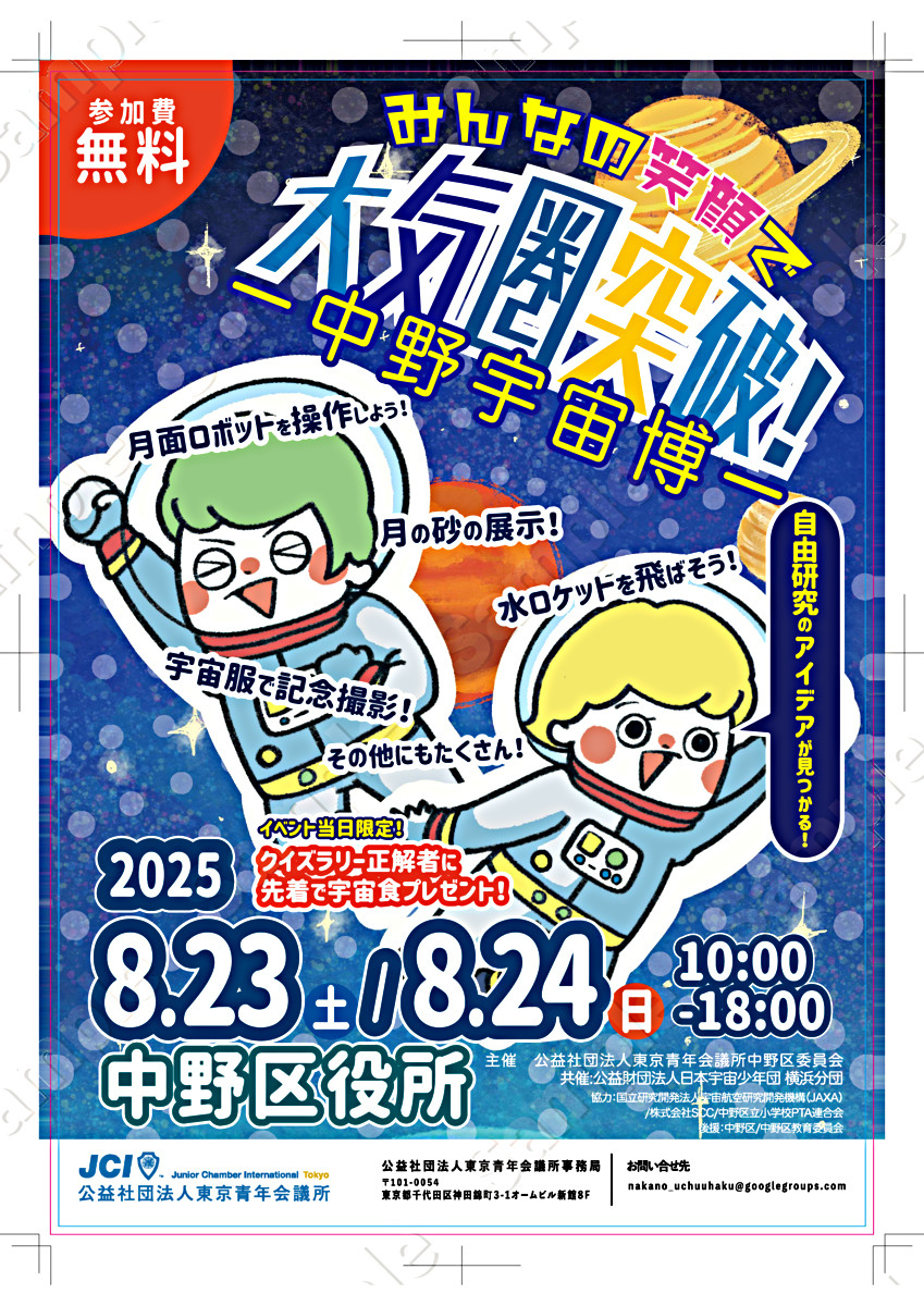 みんなの笑顔で大気圏突破！中野宇宙博