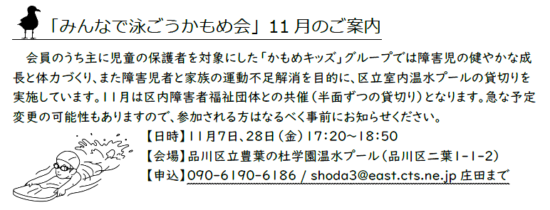 かもめキッズ主催「みんなで泳ごうかもめ会」
11月のご案内