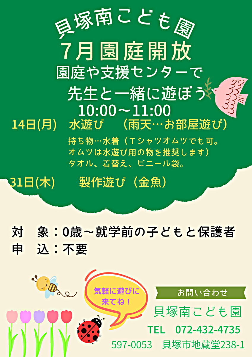 園庭や支援センターで先生と一緒に遊ぼう　貝塚南こども園