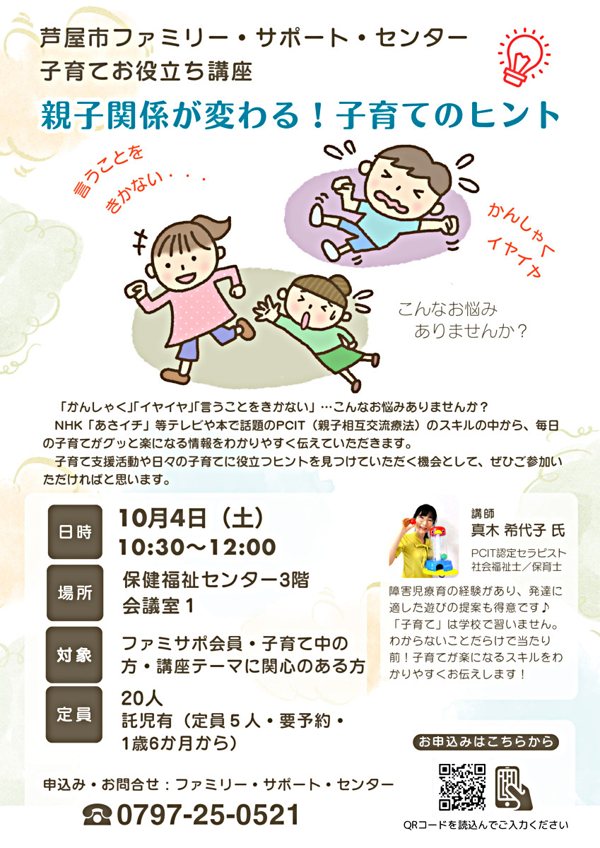 芦屋市ファミリー・サポート・センター　子育てお役立ち講座　～親子関係が変わる！子育てのヒント～