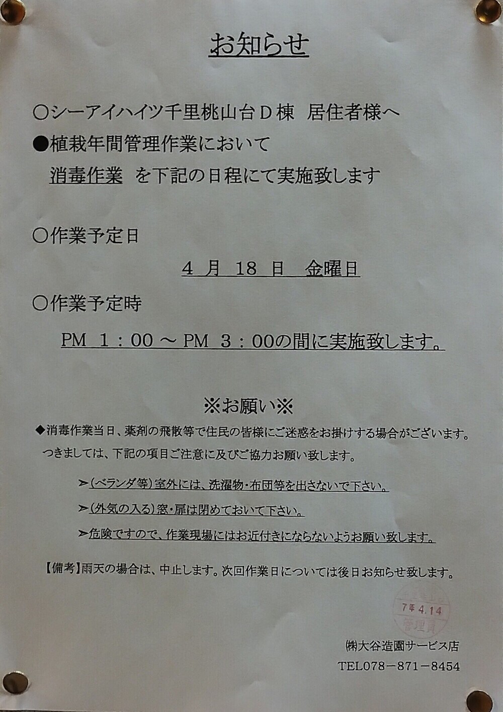 植栽年間管理作業