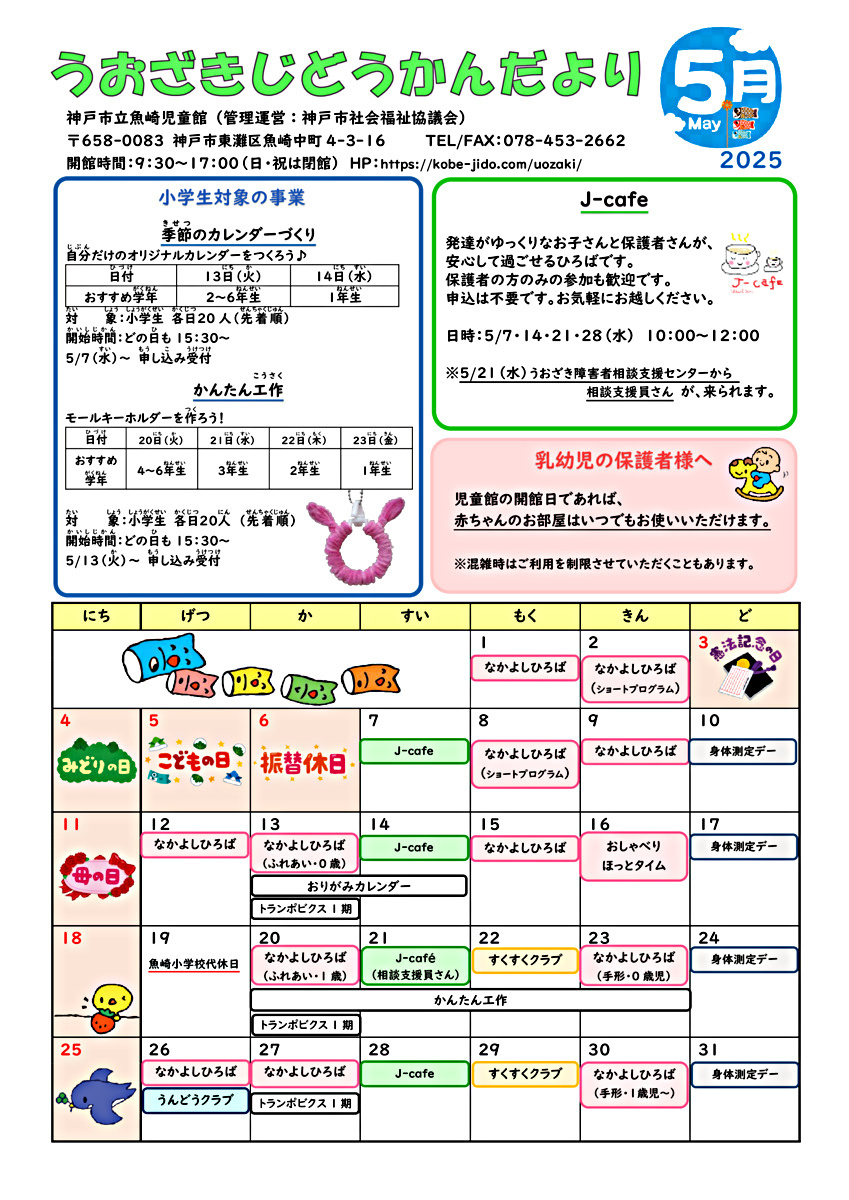 魚崎児童館 おしゃべりほっとタイム