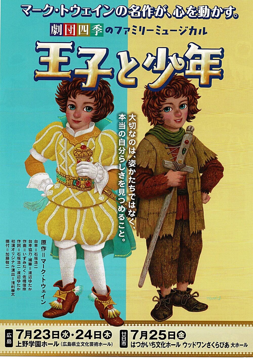 劇団四季　ミュージカル　「王子と少年」