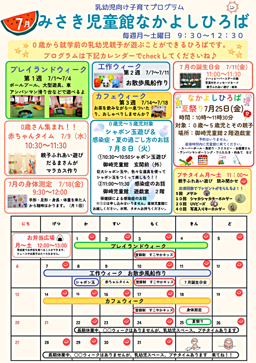 御崎児童館　７月　児童館便り