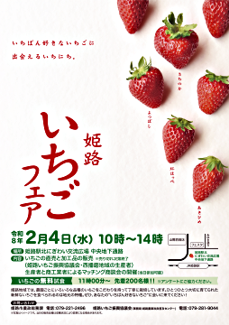 姫路いちごフェア