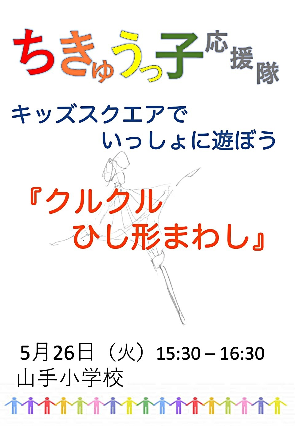 「クルクルひし形まわし」を作ろう