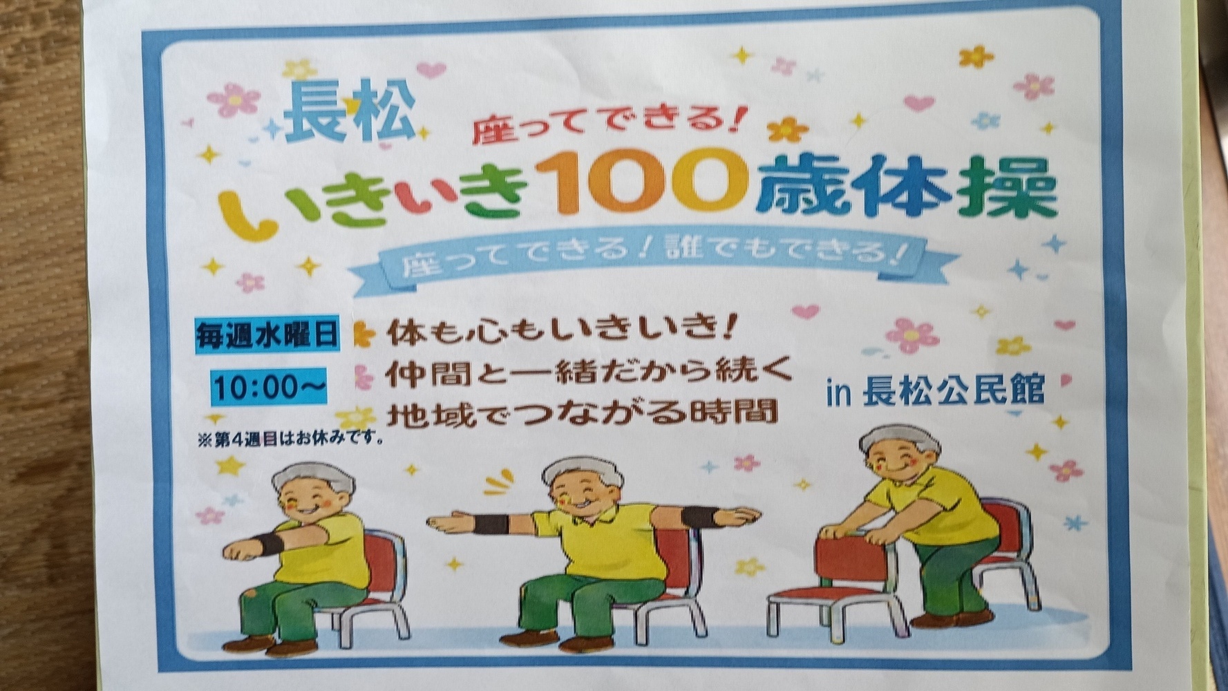 長松公民館、いきいき百歳体操