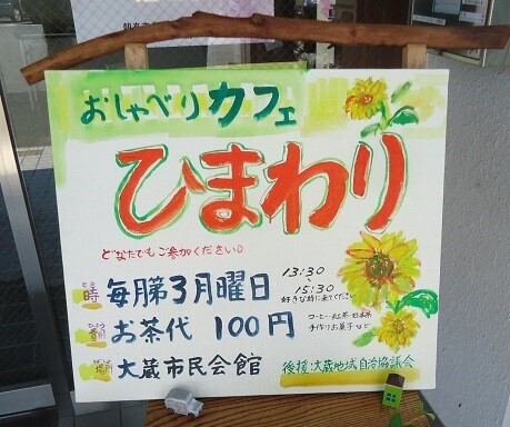 おしゃべりカフェひまわり
６月１５日（月）１３時30分～
参加費１００円（コーヒー、お茶等+お菓子）

毎月第３月曜日大蔵地区市民会館で開催
コーヒー代１００円でどこの地域の方でも自由に参加いただけます。