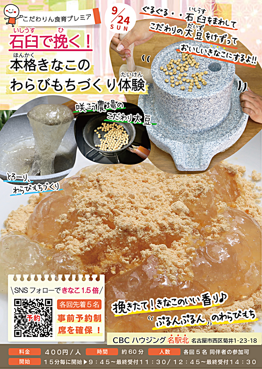 石臼で挽く！　本格きなこのわらびもちづくり体験