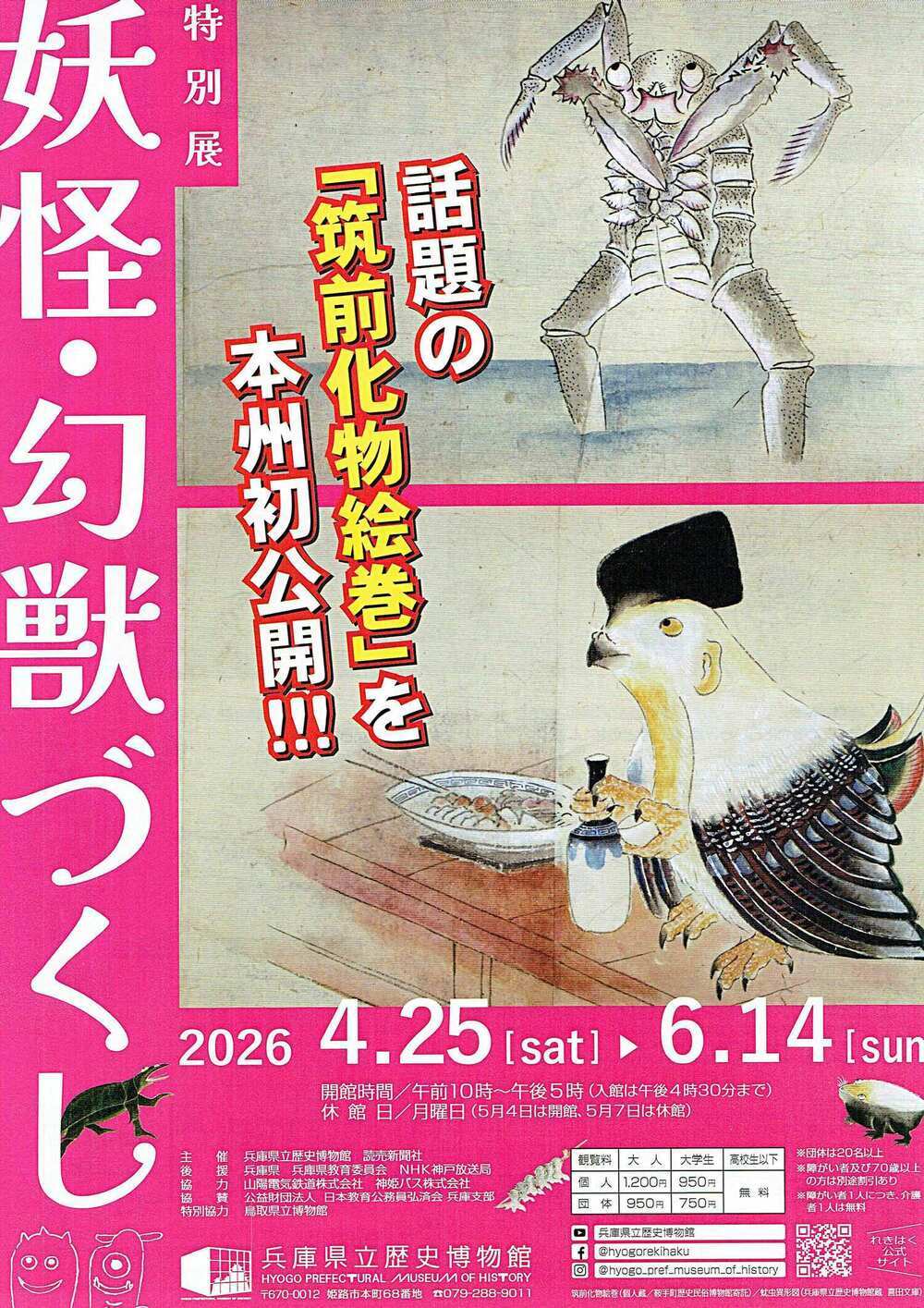 妖怪・妖獣づくし