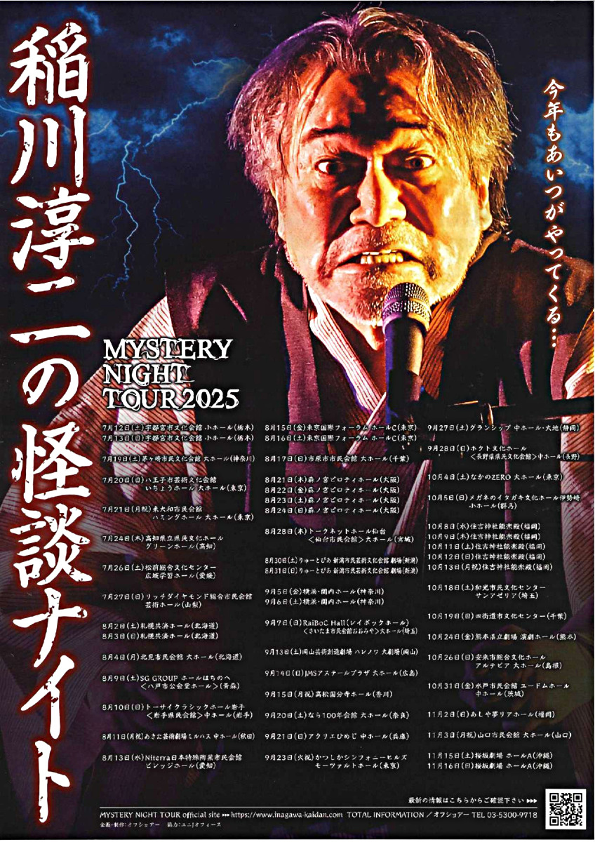 MYSTERY NIGHT TOUR 2025 稲川淳二の怪談ナイト
