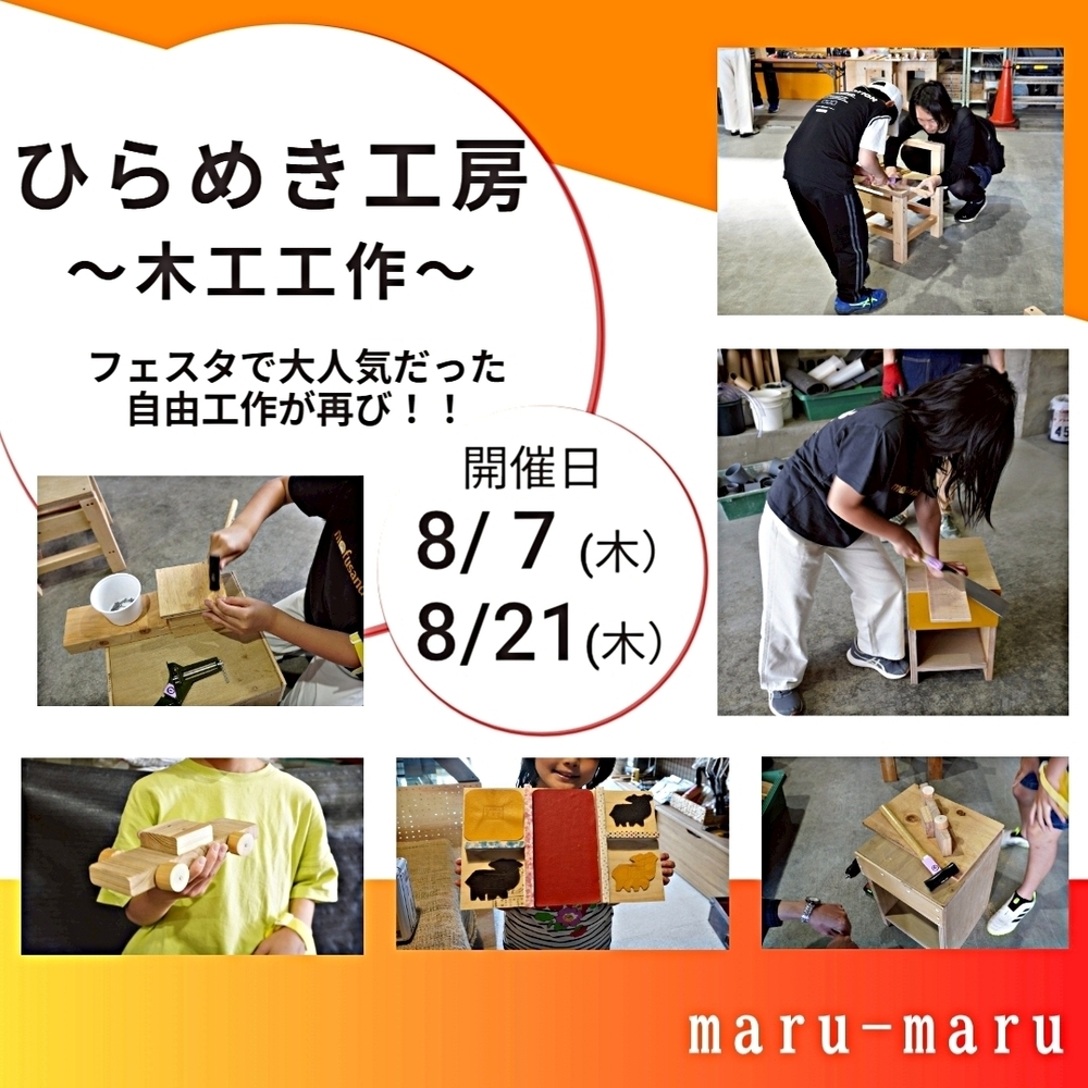 ～木工工作～ひらめき工房