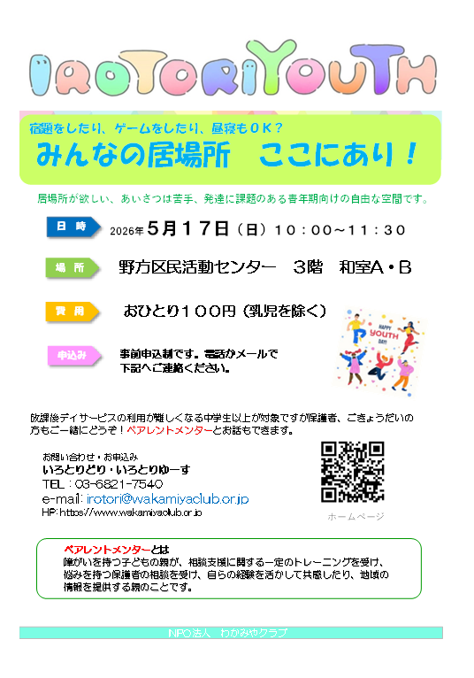 IROTORIYOUTH　
障がい当事者（児）と家族の居場所
診断の有無、年齢は関係ありません。
