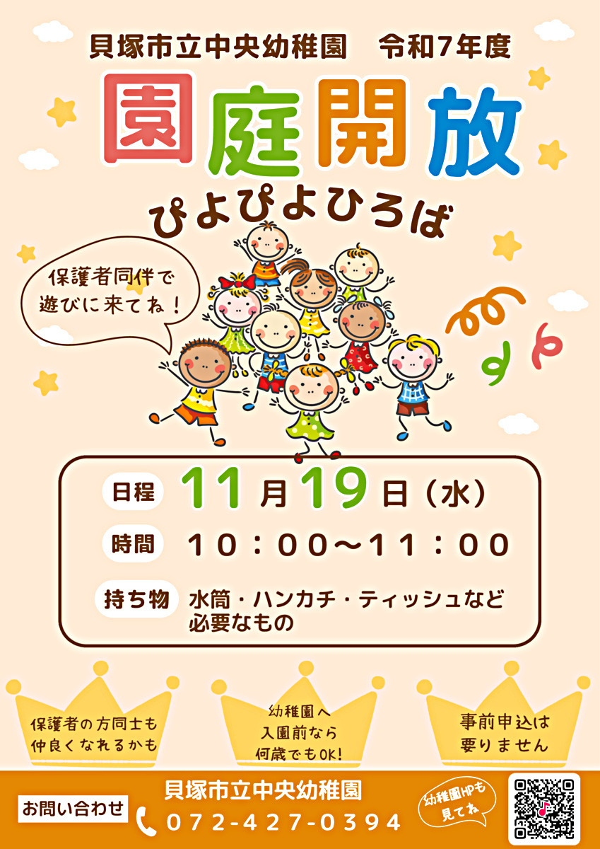 貝塚市立中央幼稚園　ぴよぴよひろば