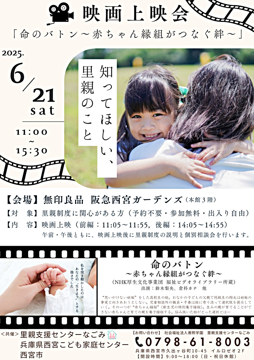 里親制度映画上映会「命のバトン～赤ちゃん縁組がつなぐ絆～」