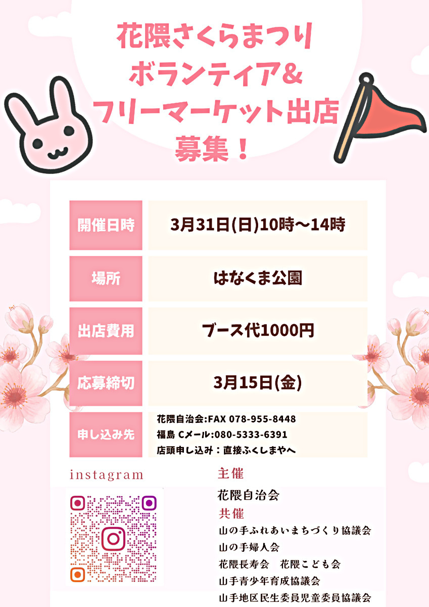 はなくまこどもまつり🌸　　　　出店希望者　　 ボランティア大募集です！　　　みんなで🌸を見ながら楽しみましょう🌸