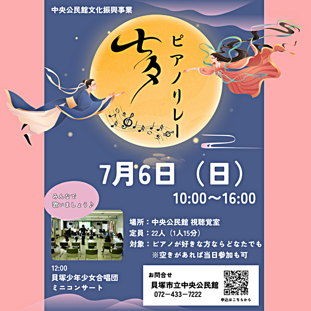 七夕ピアノリレー