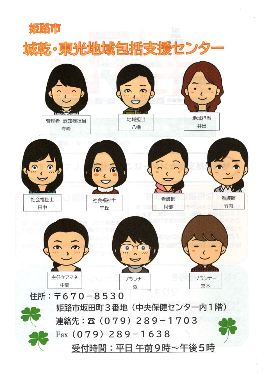 姫路市 城乾・東光地域包括支援センター